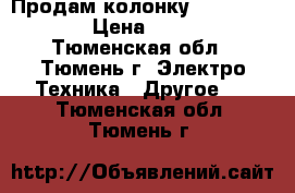 Продам колонку gbl  charge 3 › Цена ­ 13 000 - Тюменская обл., Тюмень г. Электро-Техника » Другое   . Тюменская обл.,Тюмень г.